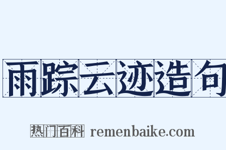 雨踪云迹造句是什么意思的图片